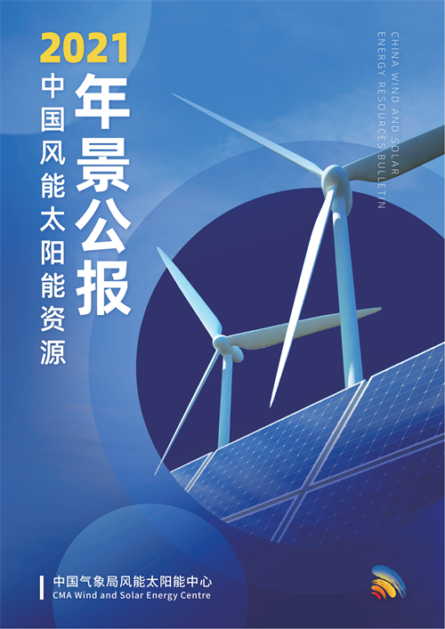 《2021年中國(guó)風(fēng)能太陽(yáng)能資源年景公報(bào)》電子版_00.png