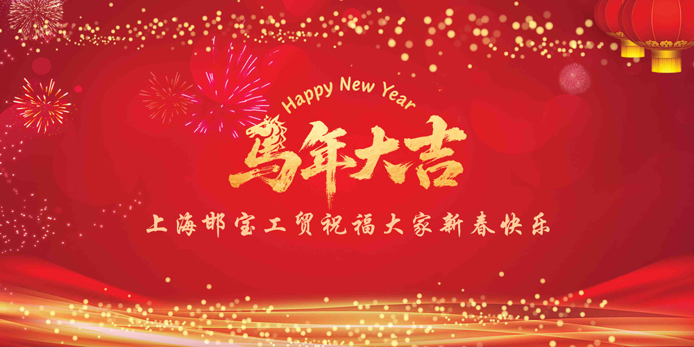 新春快乐邯宝工贸.jpg