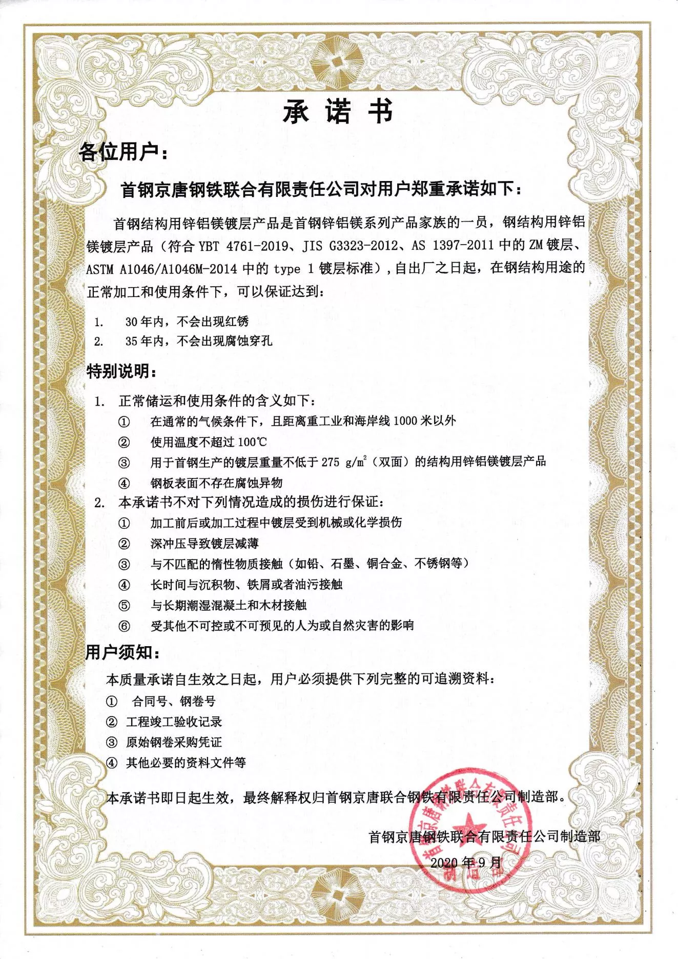 首钢锌铝镁质量承诺书